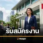 สถานทูตแคนาดา เปิดรับสมัครงาน เงินเดือน 1.6 ล้านบาท