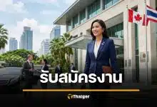 สถานทูตแคนาดา เปิดรับสมัครงาน เงินเดือน 1.6 ล้านบาท