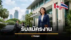 สถานทูตแคนาดา เปิดรับสมัครงาน เงินเดือน 1.6 ล้านบาท