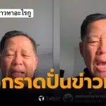 เฉลิมชัยพาคนไปตาย