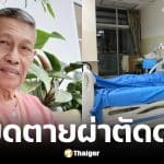 ชาลี คดีเด็ด ผังผืดเกาะลำไส้ ผ่าตัดด่วน