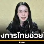 รัฐบาล คิกออฟ "ไทยช่วยไทย" 1 พ.ค.นี้ จัดสินค้าราคาถูก ลงพื้นที่ 76 จังหวัด