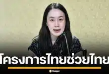 รัฐบาล คิกออฟ "ไทยช่วยไทย" 1 พ.ค.นี้ จัดสินค้าราคาถูก ลงพื้นที่ 76 จังหวัด