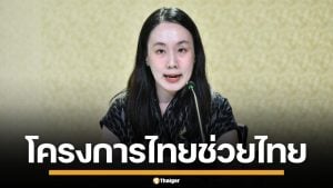 รัฐบาล คิกออฟ "ไทยช่วยไทย" 1 พ.ค.นี้ จัดสินค้าราคาถูก ลงพื้นที่ 76 จังหวัด