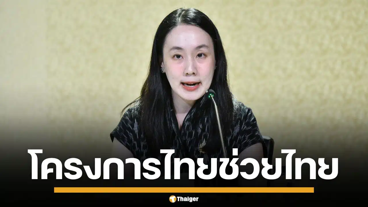 รัฐบาล คิกออฟ "ไทยช่วยไทย" 1 พ.ค.นี้ จัดสินค้าราคาถูก ลงพื้นที่ 76 จังหวัด