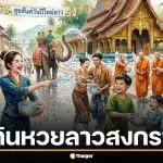 เช็กด่วน ปฏิทินหวยลาว สงกรานต์ 2569 ออกวันไหนบ้าง พร้อมอัปเดตวันหยุดยาว