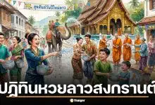 เช็กด่วน ปฏิทินหวยลาว สงกรานต์ 2569 ออกวันไหนบ้าง พร้อมอัปเดตวันหยุดยาว