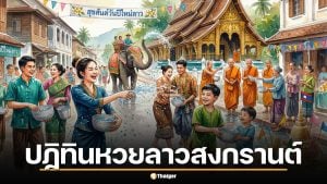 เช็กด่วน ปฏิทินหวยลาว สงกรานต์ 2569 ออกวันไหนบ้าง พร้อมอัปเดตวันหยุดยาว