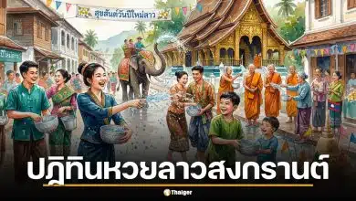 เช็กด่วน ปฏิทินหวยลาว สงกรานต์ 2569 ออกวันไหนบ้าง พร้อมอัปเดตวันหยุดยาว