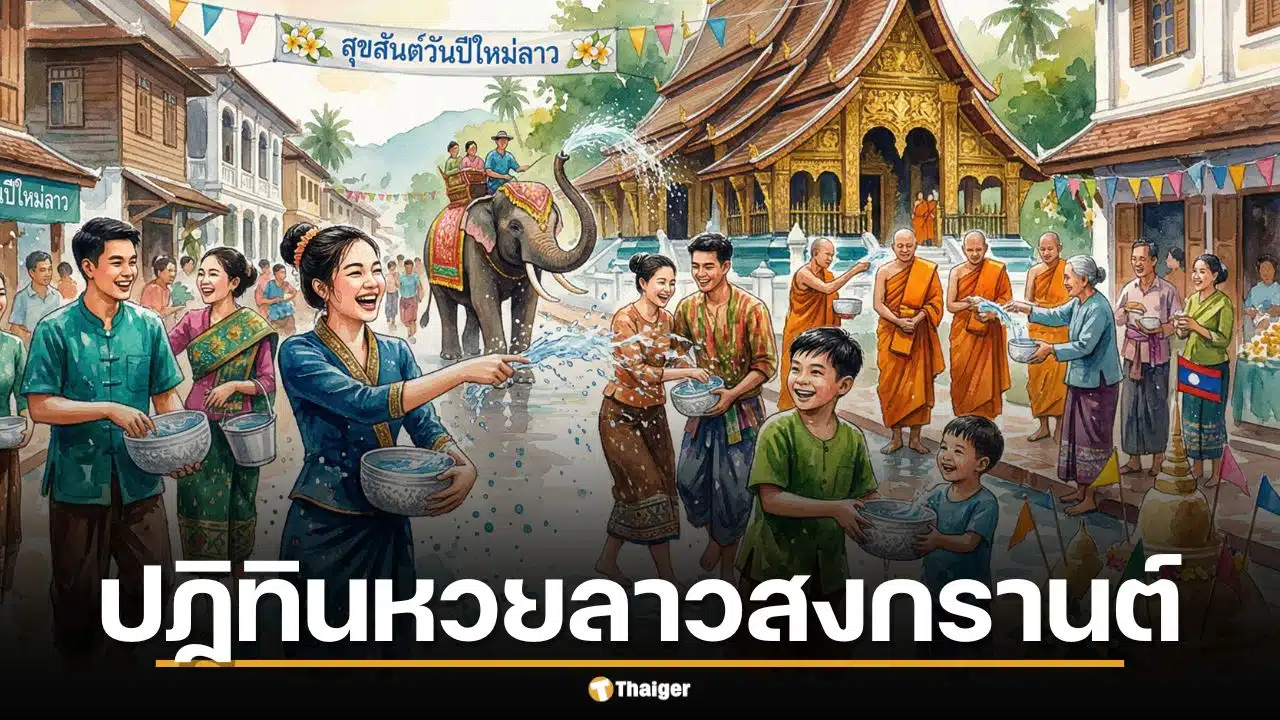 เช็กด่วน ปฏิทินหวยลาว สงกรานต์ 2569 ออกวันไหนบ้าง พร้อมอัปเดตวันหยุดยาว