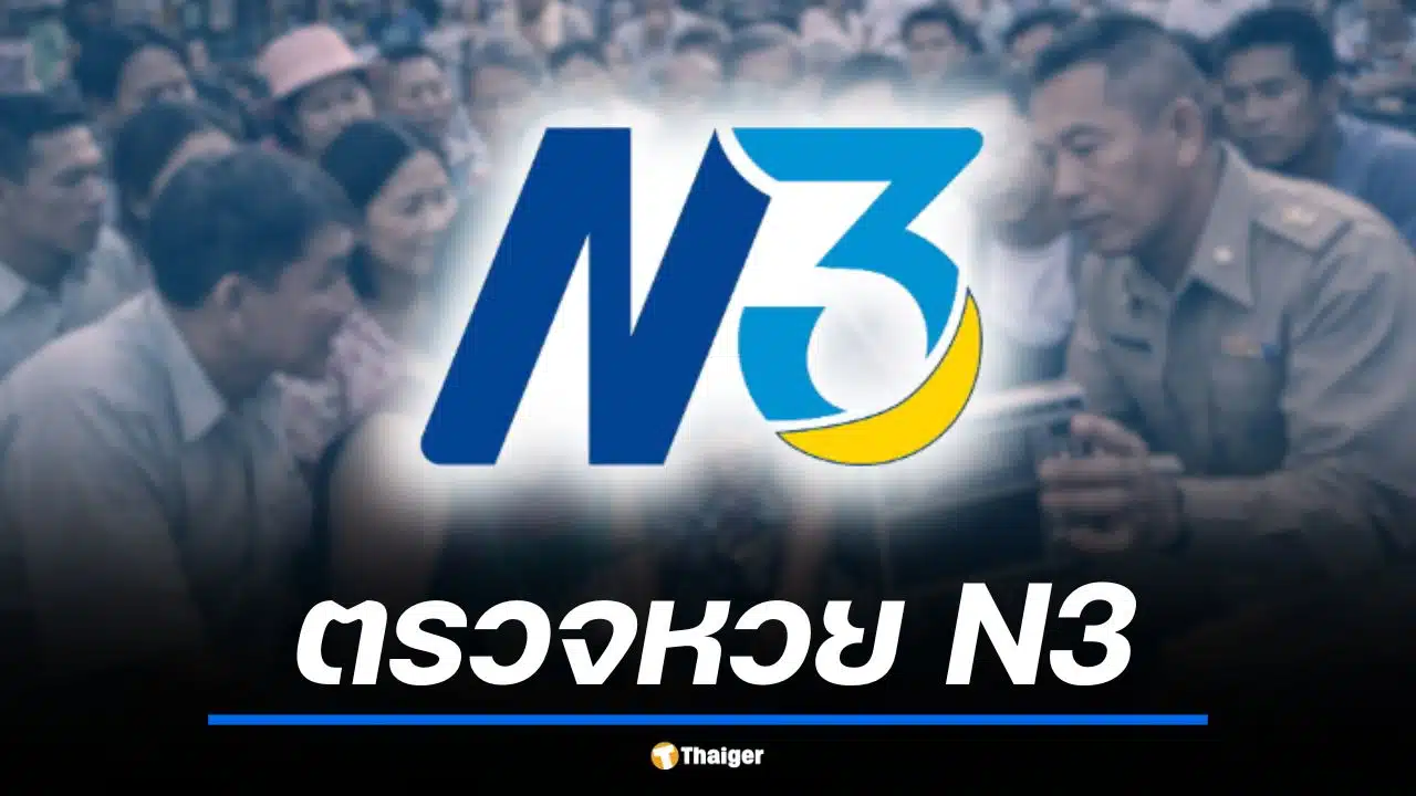 ตรวจหวย N3 งวด 16 เม.ย. 69 เช็กผลสลากกินแบ่งรัฐบาลตัวเลขสามหลัก