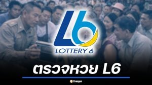 ตรวจสลากดิจิทัล L6 งวด 1 เม.ย. 69 คนเดียวถูก 28 ใบ รับ 168 ล้านบาท