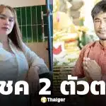 เฮลั่น! แม่น้ำหนึ่ง-ไก่เจ้าพายุ ให้โชคคอหวย 2 ตัวตรง 47 ปฏิทินคำชะโนด แม่นเหมือนจับวาง