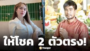 เฮลั่น! แม่น้ำหนึ่ง-ไก่เจ้าพายุ ให้โชคคอหวย 2 ตัวตรง 47 ปฏิทินคำชะโนด แม่นเหมือนจับวาง