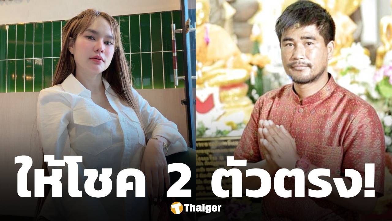 เฮลั่น! แม่น้ำหนึ่ง-ไก่เจ้าพายุ ให้โชคคอหวย 2 ตัวตรง 47 ปฏิทินคำชะโนด แม่นเหมือนจับวาง