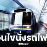 เด็กขึ้นรถไฟฟ้า MRT ฟรี สายสีน้ำเงิน-สีม่วง เริ่ม 13 เม.ย. นี้