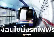 เด็กขึ้นรถไฟฟ้า MRT ฟรี สายสีน้ำเงิน-สีม่วง เริ่ม 13 เม.ย. นี้