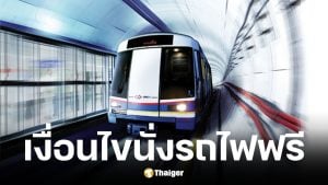 เด็กขึ้นรถไฟฟ้า MRT ฟรี สายสีน้ำเงิน-สีม่วง เริ่ม 13 เม.ย. นี้