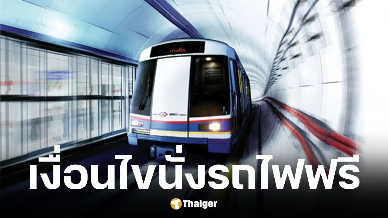 เด็กขึ้นรถไฟฟ้า MRT ฟรี สายสีน้ำเงิน-สีม่วง เริ่ม 13 เม.ย. นี้
