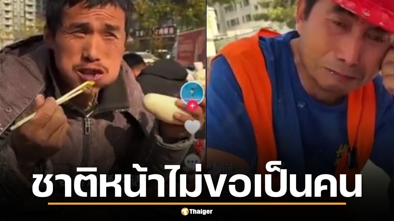 แรงงานจีนร่ำไห้ทั้งน้ำตา ตัดพ้อชีวิตสุดทรมาน ชาติหน้าไม่ขอเป็นคน ยอมเกิดเป็นก้อนหินยังดีกว่า