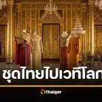 เจ้าฟ้าสิริวัณณวรี ทรงนำชุดไทย อวดเวทีโลก ณ เนเธอร์แลนด์