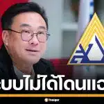 "จุลพันธ์" แจงยิบ ข้อมูลนายกฯ "อนุทิน" หลุดว่อนเน็ต ยันประกันสังคม ไม่โดนแฮก