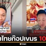 อินฟลูเขมร ลงคลิปซัด สงกรานต์ไทยลอกเขมร ท้าอธิบายตำราเปลี่ยนปี พ.ศ.