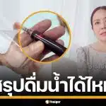 "หมอแม่" อธิบายชัด ก่อนเจาะเลือด ต้องงดน้ำก่อนหรือไม่
