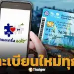 มาแน่! ไทยช่วยไทยพลัส เปิดให้ลงทะเบียนใหม่วันไหน ใครได้สิทธิบ้าง? เช็กเงื่อนไข ที่นี่