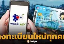มาแน่! ไทยช่วยไทยพลัส เปิดให้ลงทะเบียนใหม่วันไหน ใครได้สิทธิบ้าง? เช็กเงื่อนไข ที่นี่