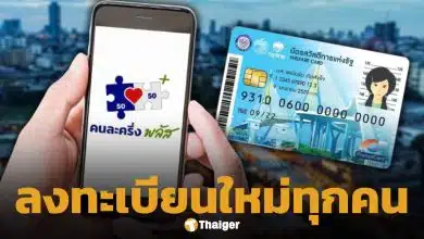 มาแน่! ไทยช่วยไทยพลัส เปิดให้ลงทะเบียนใหม่วันไหน ใครได้สิทธิบ้าง? เช็กเงื่อนไข ที่นี่