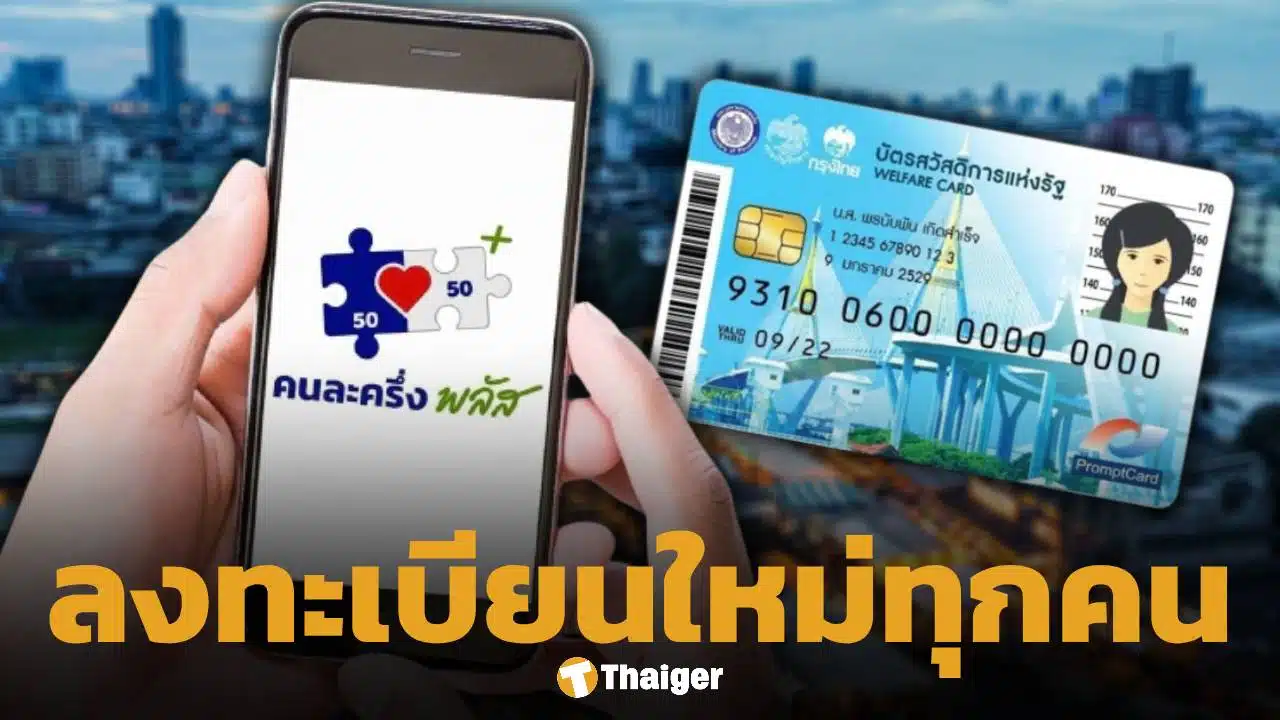 มาแน่! ไทยช่วยไทยพลัส เปิดให้ลงทะเบียนใหม่วันไหน ใครได้สิทธิบ้าง? เช็กเงื่อนไข ที่นี่