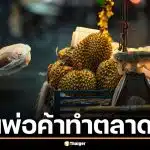 สรุปดราม่าพาณิชย์ขู่ฟัน พ่อค้า-อินฟลูฯ จัดโปรแรงทำตลาดป่วน เคลียร์ปมทุเรียน 100 บาท