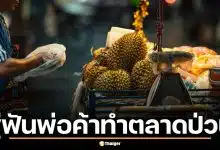 สรุปดราม่าพาณิชย์ขู่ฟัน พ่อค้า-อินฟลูฯ จัดโปรแรงทำตลาดป่วน เคลียร์ปมทุเรียน 100 บาท