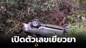 อุบัติเหตุจังหวัดน่าน เยียวยาผู้เสียชีวิต