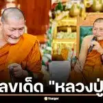 รวมเลขเด็ด "หลวงปู่ศิลา" 16 เม.ย. 69 ขันน้ำมนต์งานบุญใหญ่ เลขปฏิทินมงคล