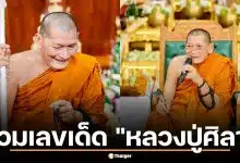 รวมเลขเด็ด "หลวงปู่ศิลา" 16 เม.ย. 69 ขันน้ำมนต์งานบุญใหญ่ เลขปฏิทินมงคล