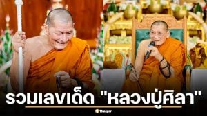 รวมเลขเด็ด "หลวงปู่ศิลา" 16 เม.ย. 69 ขันน้ำมนต์งานบุญใหญ่ เลขปฏิทินมงคล