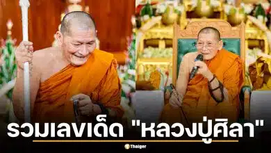 รวมเลขเด็ด "หลวงปู่ศิลา" 16 เม.ย. 69 ขันน้ำมนต์งานบุญใหญ่ เลขปฏิทินมงคล