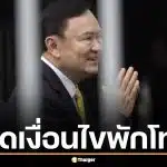 เปิดเงื่อนไขพักโทษ "ทักษิณ ชินวัตร" ปล่อยตัว 11 พ.ค. 69 ไม่ต้องติดกำไล EM