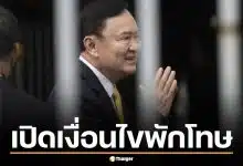 เปิดเงื่อนไขพักโทษ "ทักษิณ ชินวัตร" ปล่อยตัว 11 พ.ค. 69 ไม่ต้องติดกำไล EM