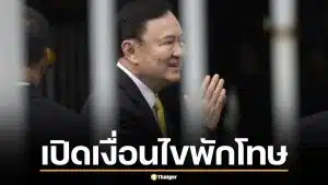 เปิดเงื่อนไขพักโทษ "ทักษิณ ชินวัตร" ปล่อยตัว 11 พ.ค. 69 ไม่ต้องติดกำไล EM