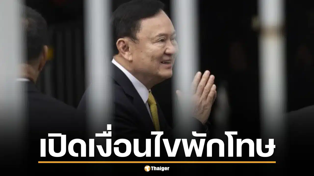 เปิดเงื่อนไขพักโทษ "ทักษิณ ชินวัตร" ปล่อยตัว 11 พ.ค. 69 ไม่ต้องติดกำไล EM