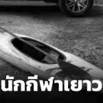 อาลัย เปิดสาเหตุ "น้องพู่กัน" นักกีฬาคายัคเยาวชน เสียชีวิตกะทันหัน ขณะซ้อม