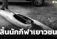 อาลัย เปิดสาเหตุ "น้องพู่กัน" นักกีฬาคายัคเยาวชน เสียชีวิตกะทันหัน ขณะซ้อม