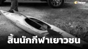 อาลัย เปิดสาเหตุ "น้องพู่กัน" นักกีฬาคายัคเยาวชน เสียชีวิตกะทันหัน ขณะซ้อม