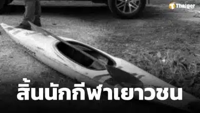 อาลัย เปิดสาเหตุ "น้องพู่กัน" นักกีฬาคายัคเยาวชน เสียชีวิตกะทันหัน ขณะซ้อม