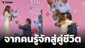 ยินดี! ผู้กำกับดัง คุกเข่าขอ พิธีกรสาว แต่งงานกลางเวที เผยเส้นทางรักคบปุ๊บแต่งปั๊บ