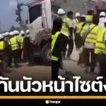 ไซต์งานเดือด! แรงงานไทย ปะทะคนงานชาวจีน เหตุขับรถล้ำพื้นที่ บาดเจ็บหลายราย