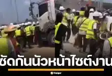 ไซต์งานเดือด! แรงงานไทย ปะทะคนงานชาวจีน เหตุขับรถล้ำพื้นที่ บาดเจ็บหลายราย